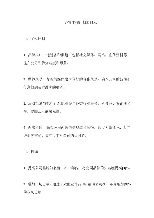 企宣工作计划和目标