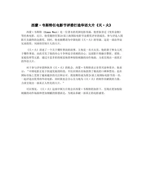 西蒙·韦斯特任电影节评委打造华语大片《天·火》