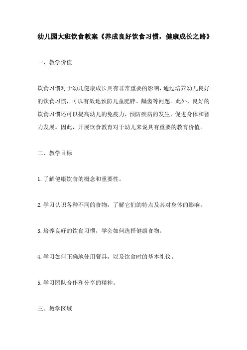 幼儿园大班饮食教案养成良好饮食习惯健康成长之路
