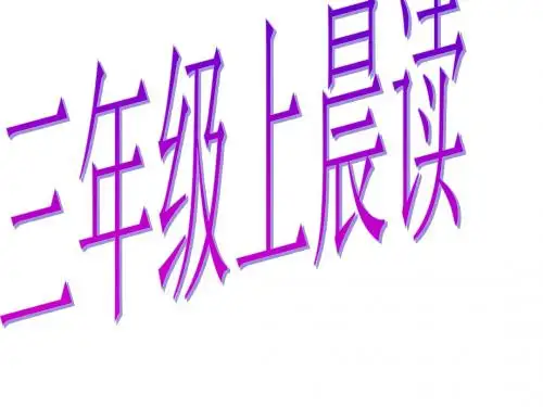 三年级语文上册《晨读》课件2冀教版
