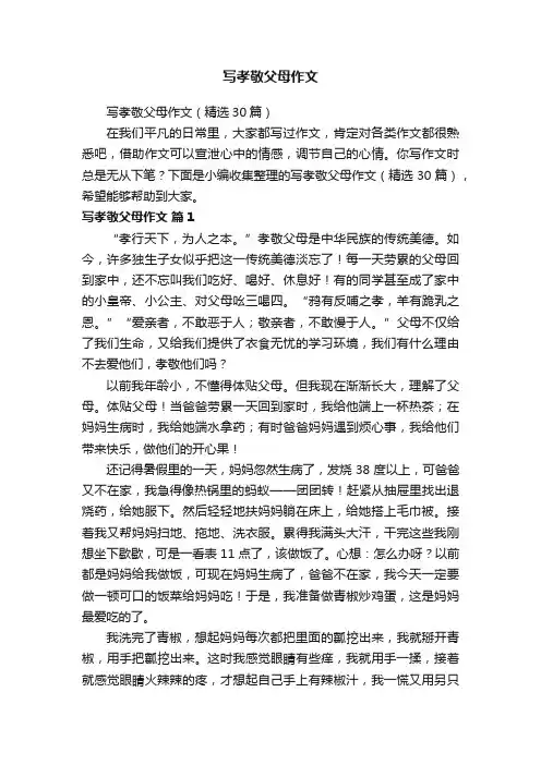 写孝敬父母作文