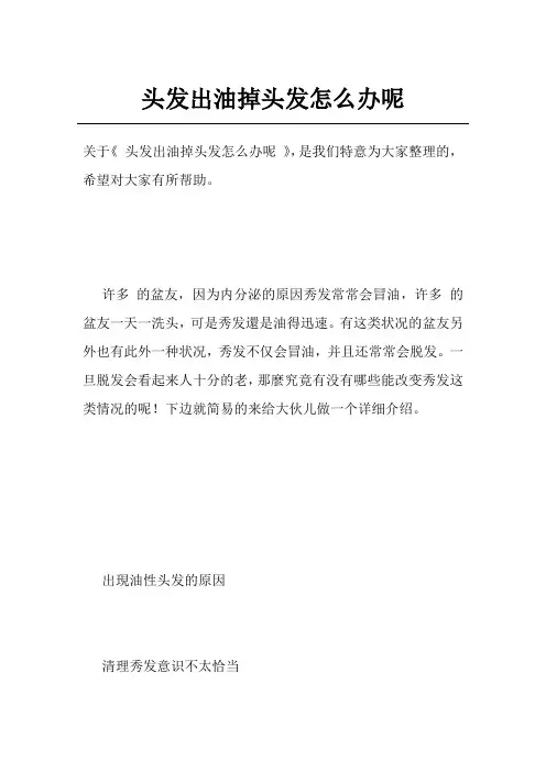 头发出油掉头发怎么办呢