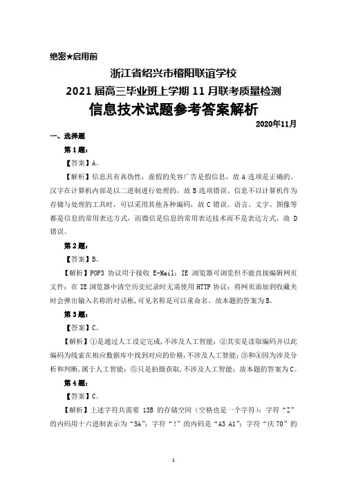 2020年11月浙江省绍兴市稽阳联谊学校2021届高三毕业班联考信息技术答案解析