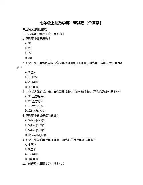 七年级上册数学第二章试卷【含答案】