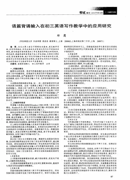 语篇背诵输入在初三英语写作教学中的应用研究