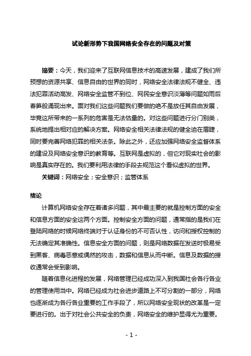 试论新形势下我国网络安全存在的问题及对策