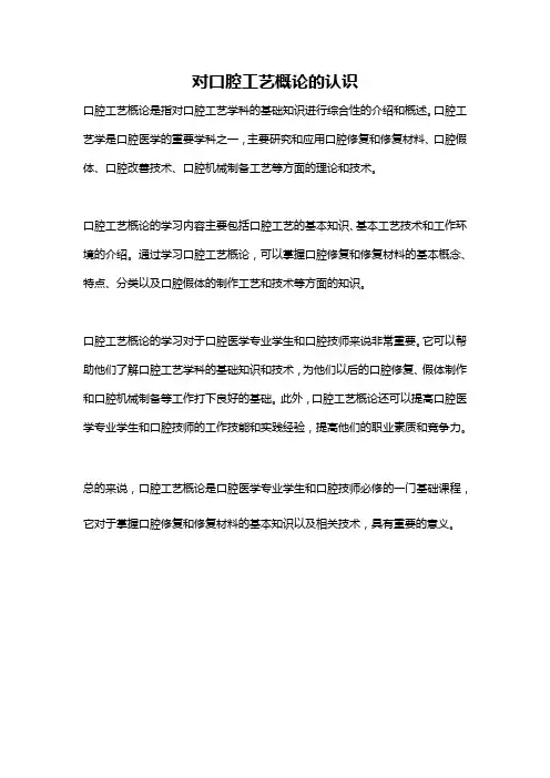 对口腔工艺概论的认识