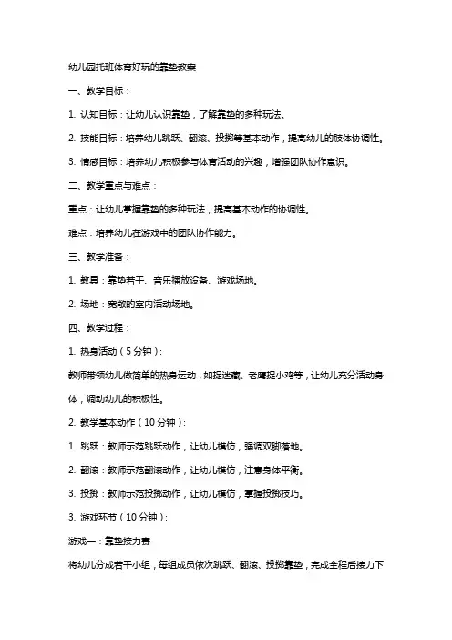 幼儿园托班体育好玩的靠垫教案
