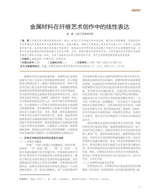 金属材料在纤维艺术创作中的线性表达