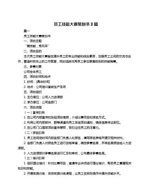 员工技能大赛策划书3篇