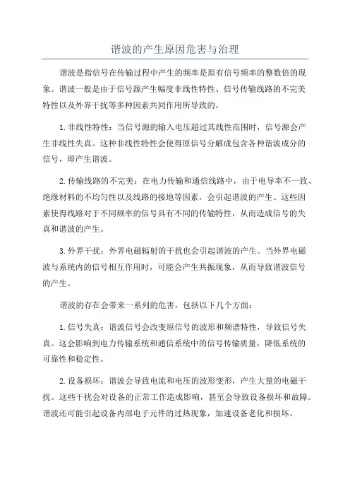 谐波的产生原因危害与治理