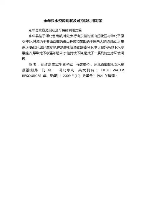 永年县水资源现状及可持续利用对策