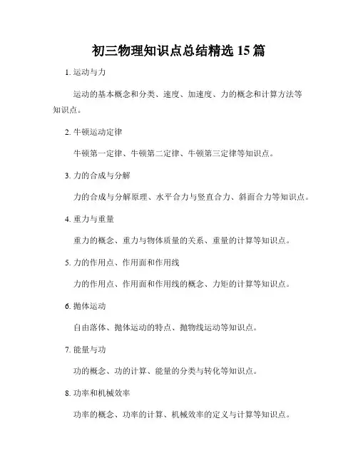 初三物理知识点总结精选15篇