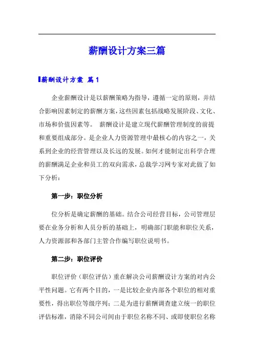 薪酬设计方案三篇【精选】