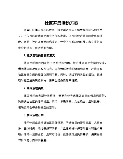 社区开展活动方案