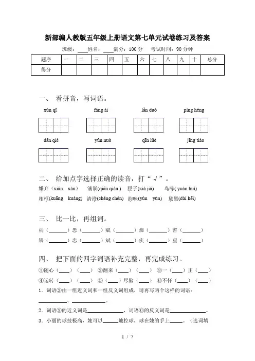 新部编人教版五年级上册语文第七单元试卷练习及答案