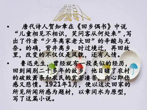 故乡鲁迅完整版 ppt课件