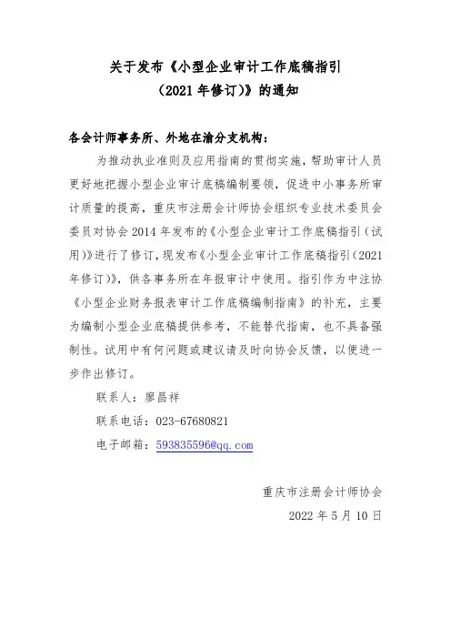 小型企业审计工作底稿指引(2021年修订)通知