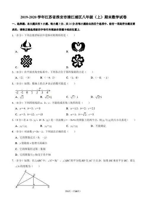 2019-2020学年江苏省淮安市清江浦区八年级(上)期末数学试卷