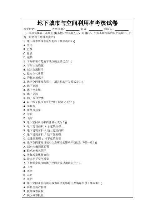 地下城市与空间利用率考核试卷