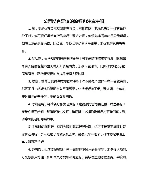 公示期有异议的流程和注意事项