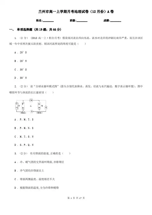 兰州市高一上学期月考地理试卷(12月份)A卷
