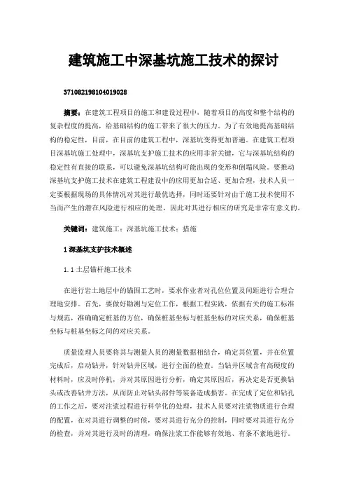 建筑施工中深基坑施工技术的探讨