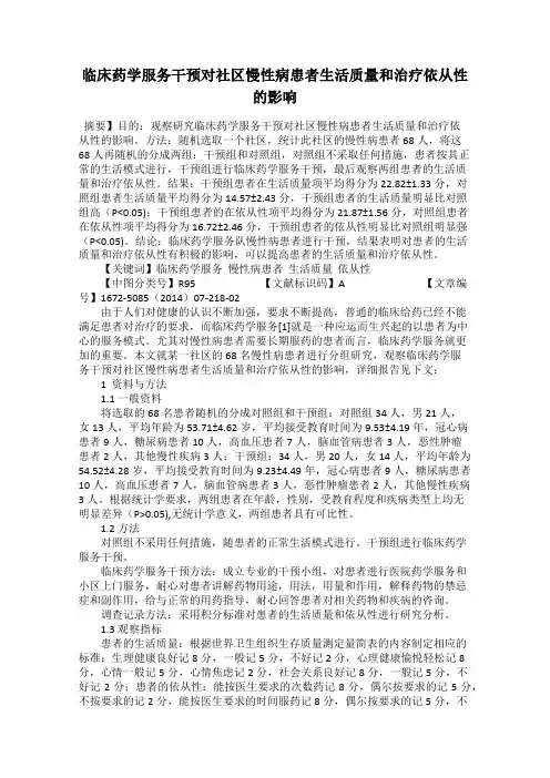 临床药学服务干预对社区慢性病患者生活质量和治疗依从性的影响