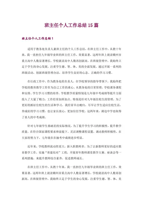 班主任个人工作总结15篇