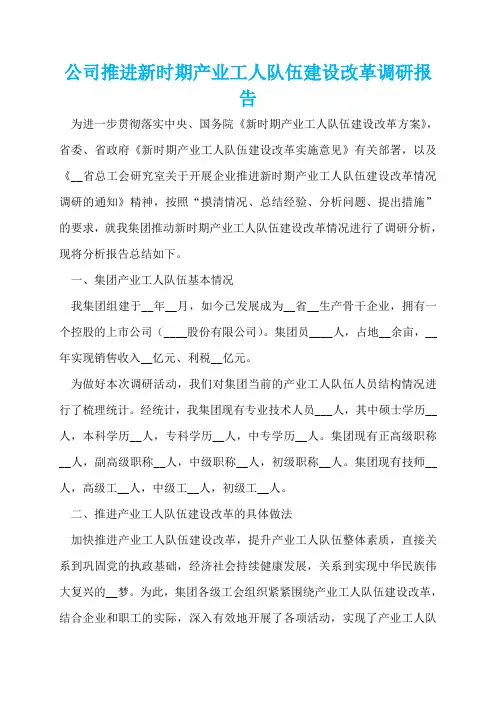 公司推进新时期产业工人队伍建设改革调研报告  