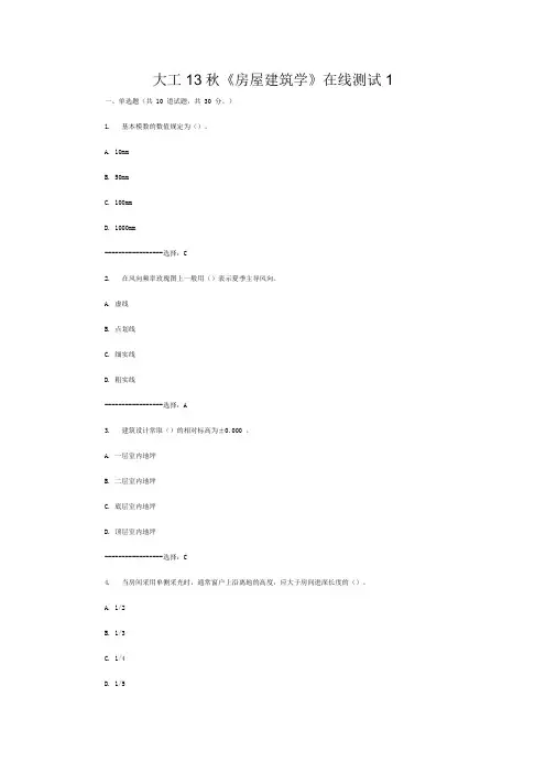 大工13秋《房屋建筑学》在线测试1答案