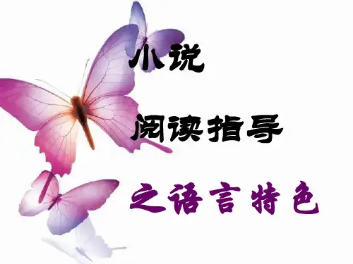 《高考小说语言特色分析》课件张