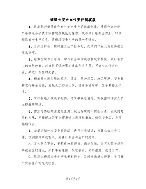 班组长安全岗位责任制模版(3篇)