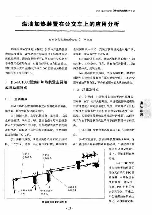 燃油加热装置在公交车上的应用分析