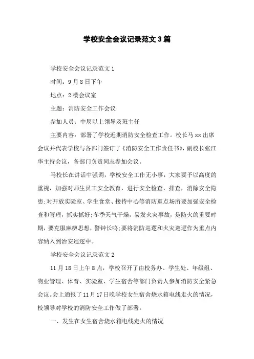 学校安全会议记录范文3篇
