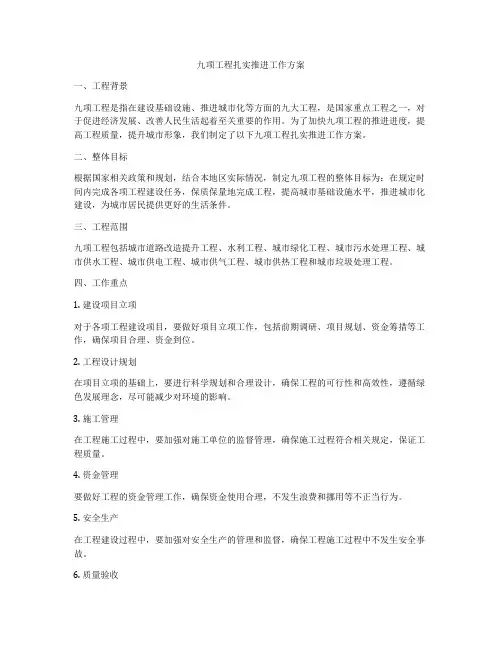 九项工程扎实推进工作方案
