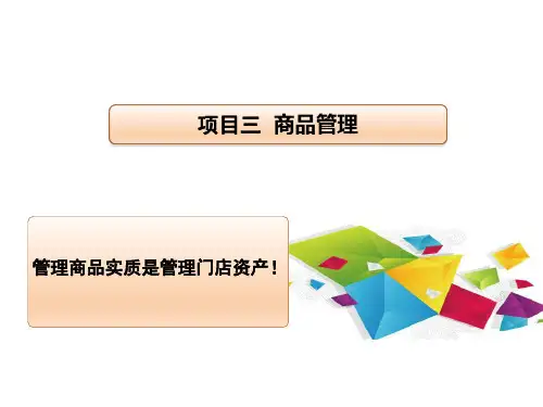 项目三 商品管理  《门店运营实务》PPT课件