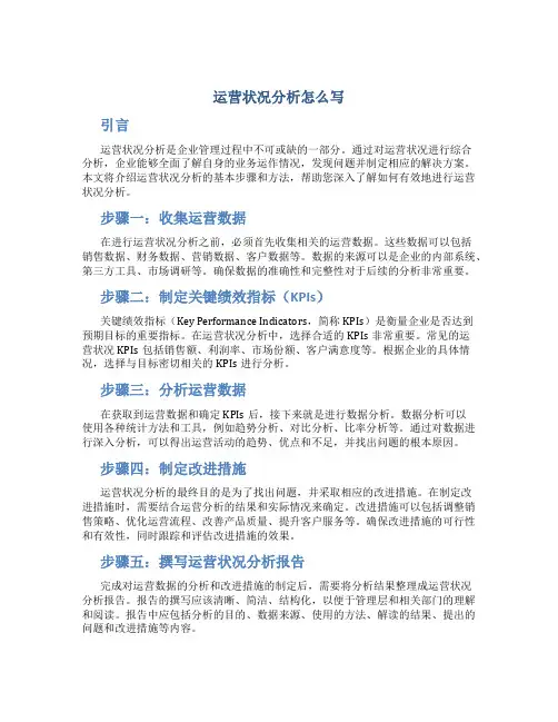 运营状况分析怎么写