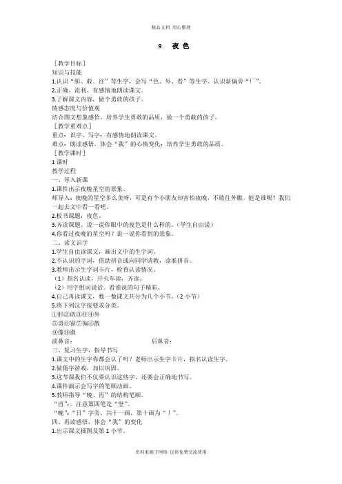 新人教部编版小学语文一年级下册(教案2)9 夜色(含反思)