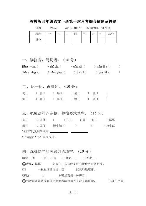 苏教版四年级语文下册第一次月考综合试题及答案