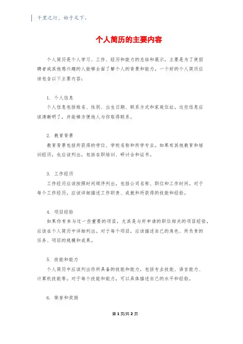 个人简历的主要内容
