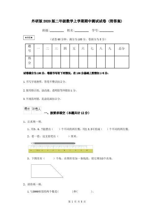 外研版2020版二年级数学上学期期中测试试卷 (附答案)