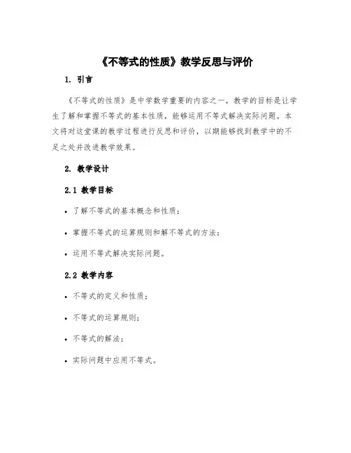 《不等式的性质》教学反思与评价