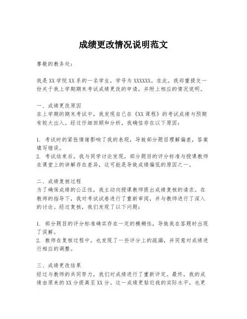 成绩更改情况说明范文