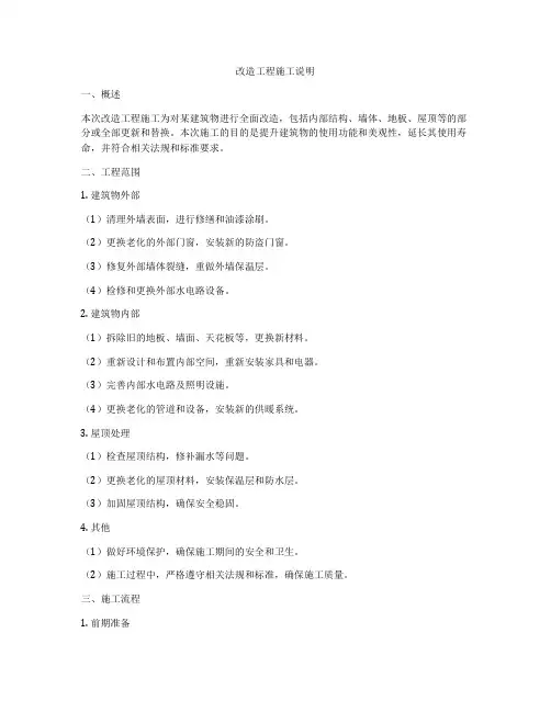 改造工程施工说明