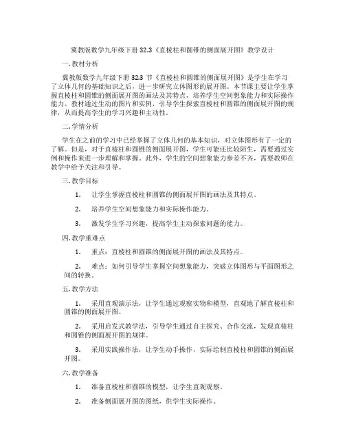 冀教版数学九年级下册32.3《直棱柱和圆锥的侧面展开图》教学设计