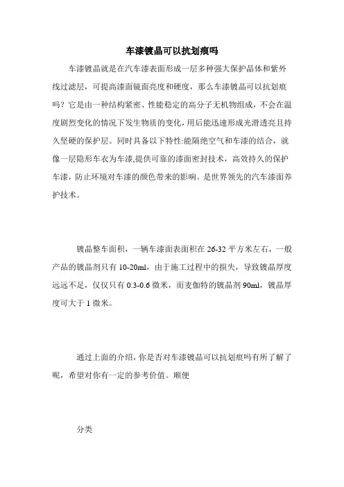 车漆镀晶可以抗划痕吗