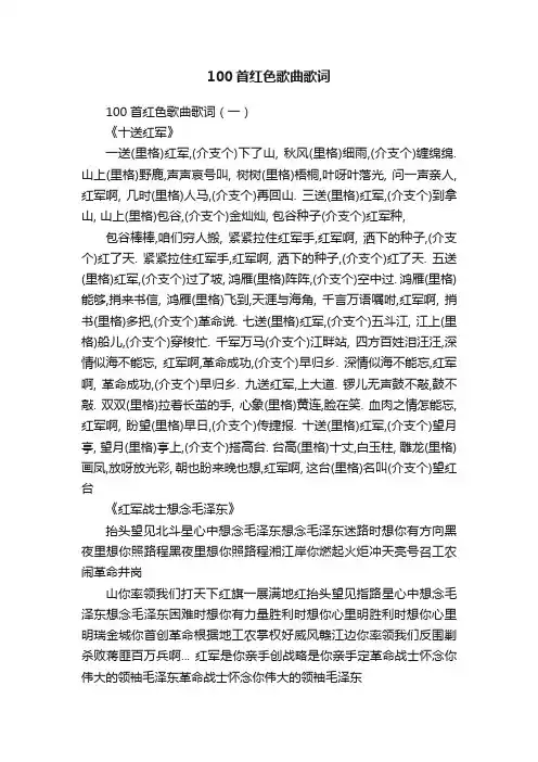 100首红色歌曲歌词