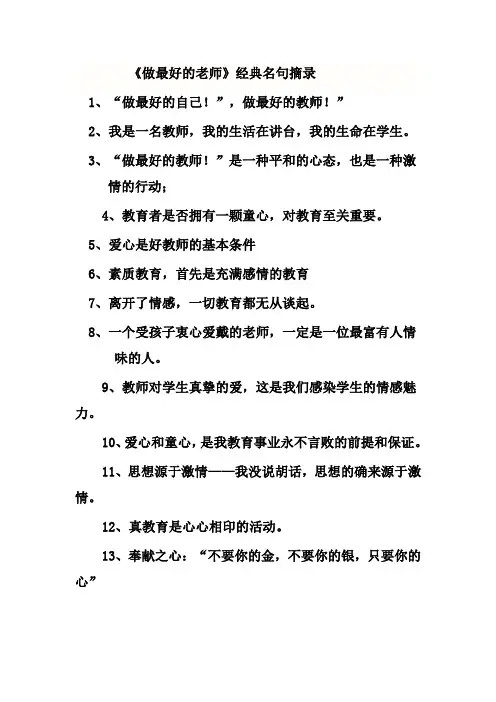 《做最好的老师》经典名句摘录