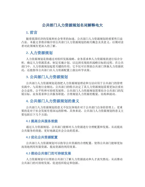 公共部门人力资源规划名词解释电大